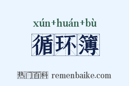循环簿是什么意思的图片